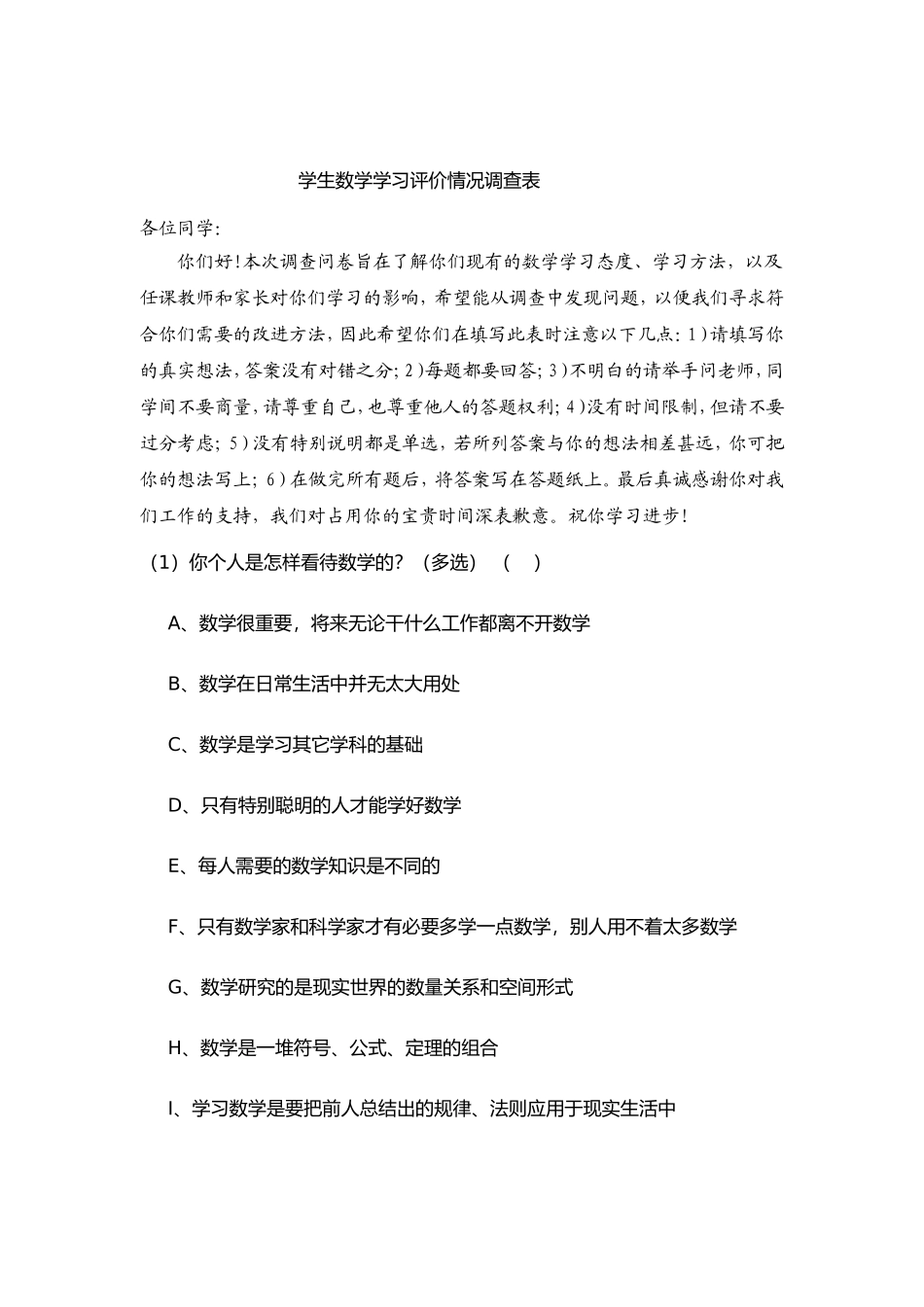 学生数学学习评价情况调查表_第1页