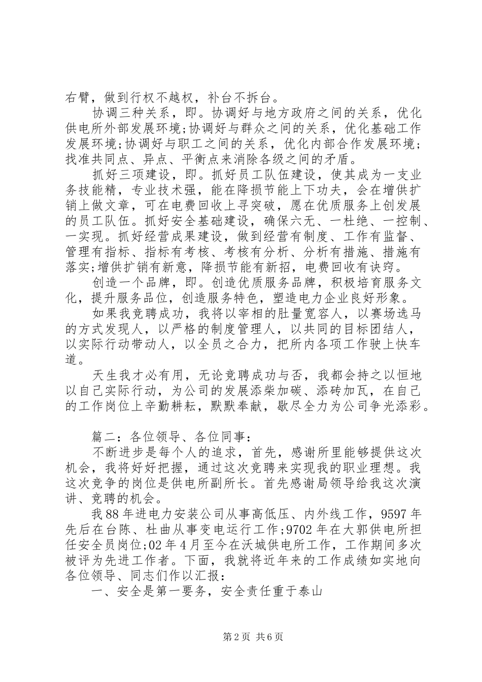 供电所副所长竞聘演讲稿材料精选多篇_第2页