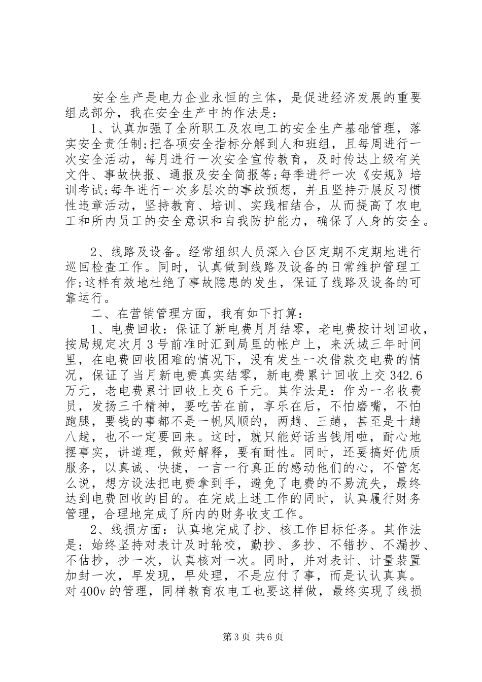 供电所副所长竞聘演讲稿材料精选多篇_第3页