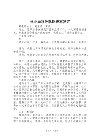 林业局领导就职表态发言稿