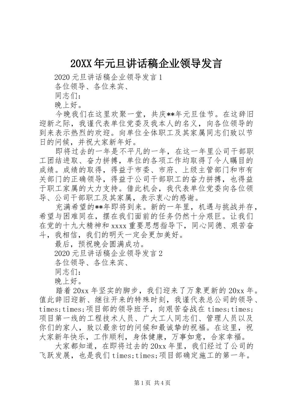 20XX年元旦讲话发言稿企业领导发言_第1页