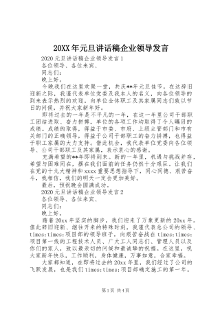 20XX年元旦讲话发言稿企业领导发言
