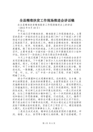 全县精准扶贫工作现场推进会讲话发言稿