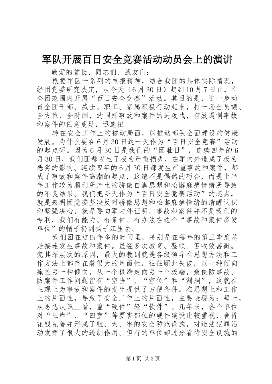 军队开展百日安全竞赛活动动员会上的演讲稿 (4)_第1页