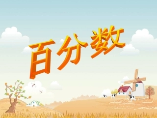 求一个数的百分之几是多少（百分数化小数、分数）