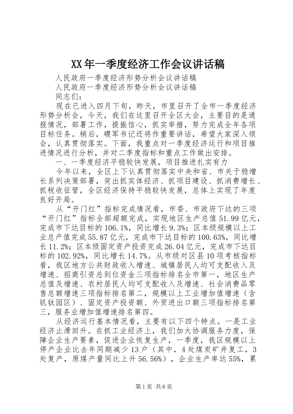 XX年一季度经济工作会议的讲话发言稿_第1页