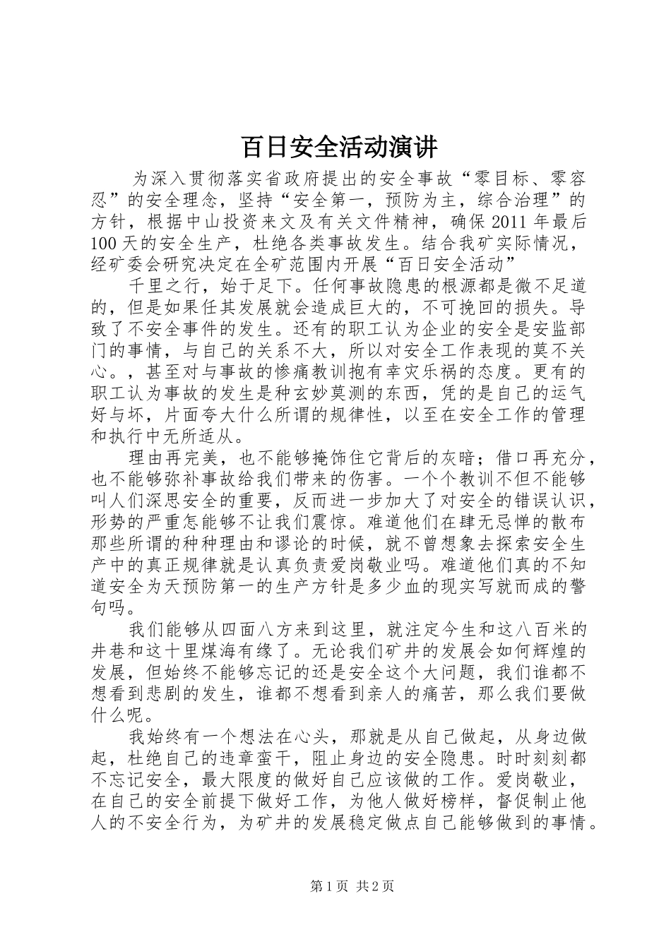 百日安全活动演讲稿 (2)_第1页