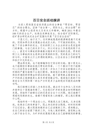 百日安全活动演讲稿 (2)
