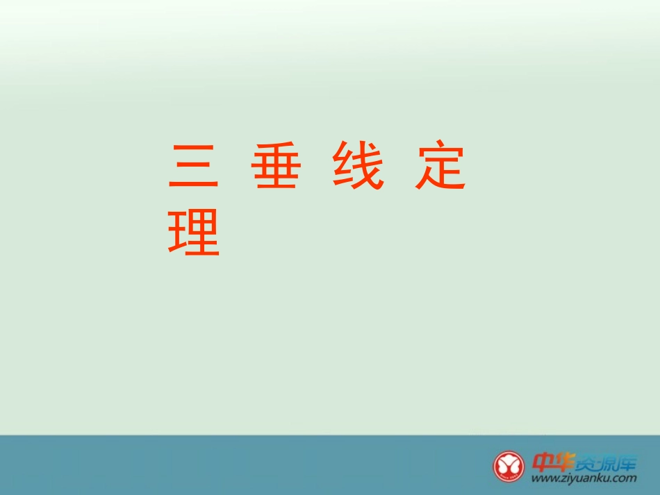 2013高二数学课件：142《空间直线与直线的位置关系》1（新人教A版必修2）_第1页