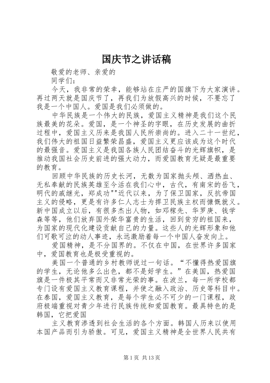 国庆节之讲话发言稿_第1页