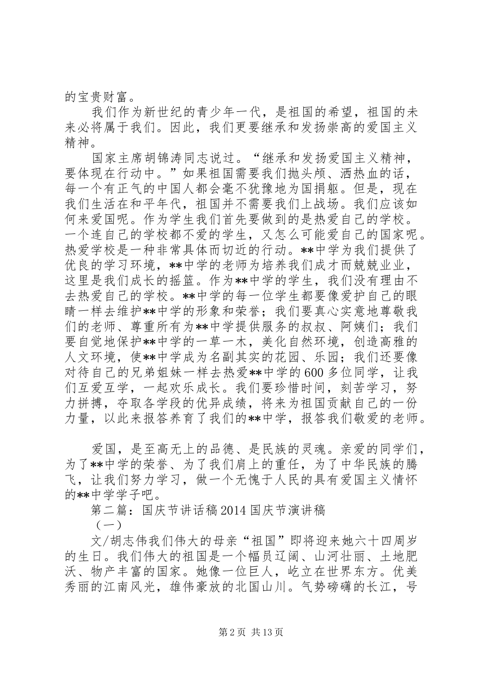 国庆节之讲话发言稿_第2页