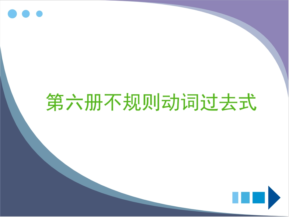 冀教版小学英语第六册不规则动词过去式_第2页
