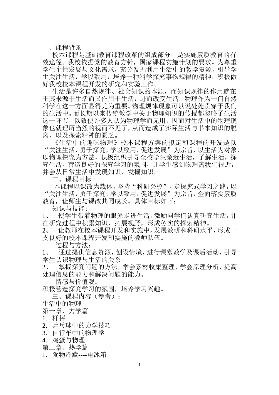 生活中的物理校本课程实施方案_第1页