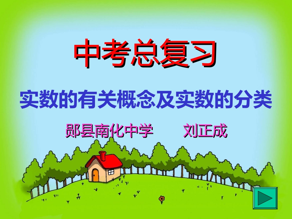 实数的有关概念及实数的分类_第1页