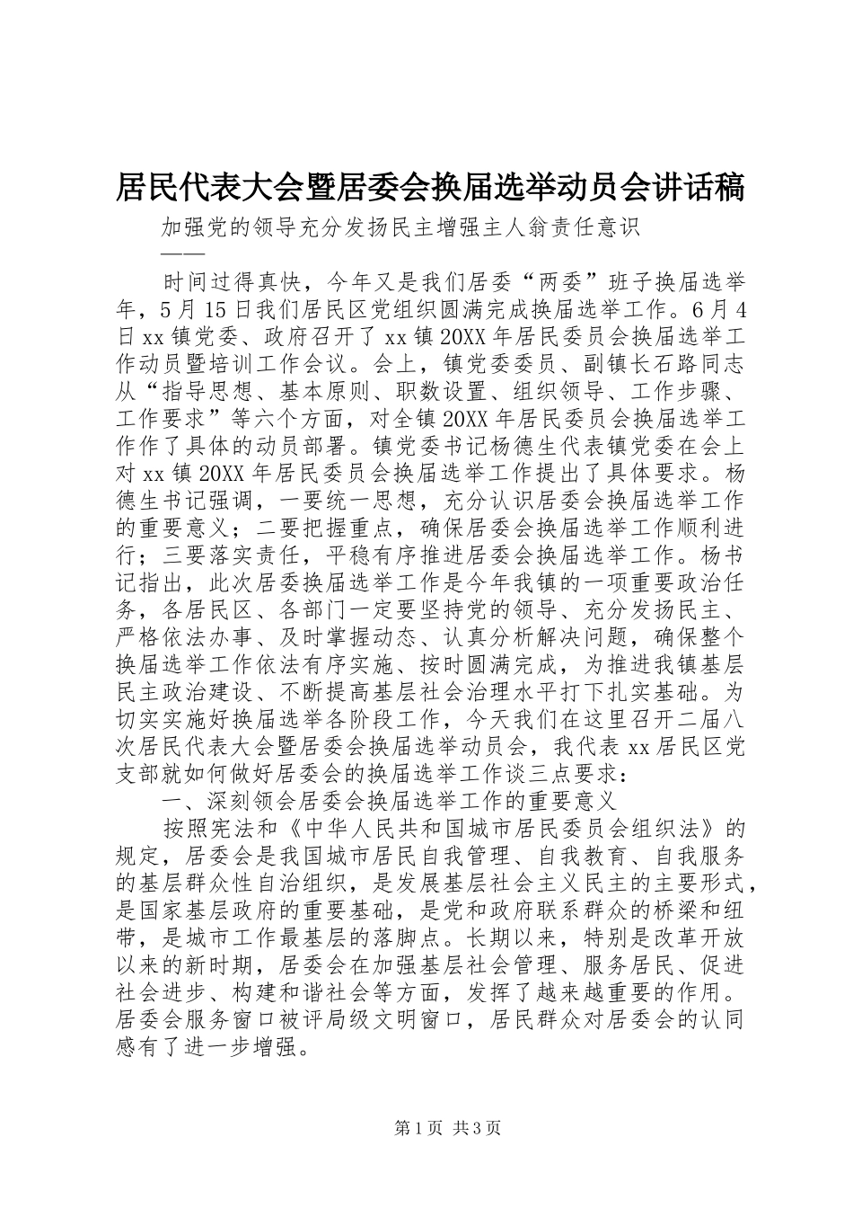 居民代表大会暨居委会换届选举动员会的讲话发言稿_第1页