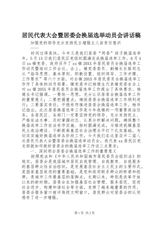 居民代表大会暨居委会换届选举动员会的讲话发言稿