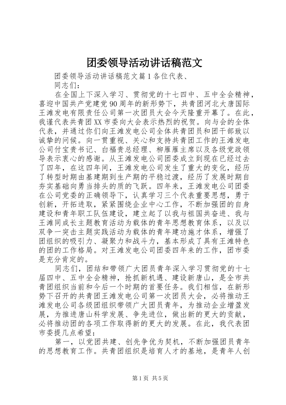 团委领导活动讲话发言稿范文_第1页