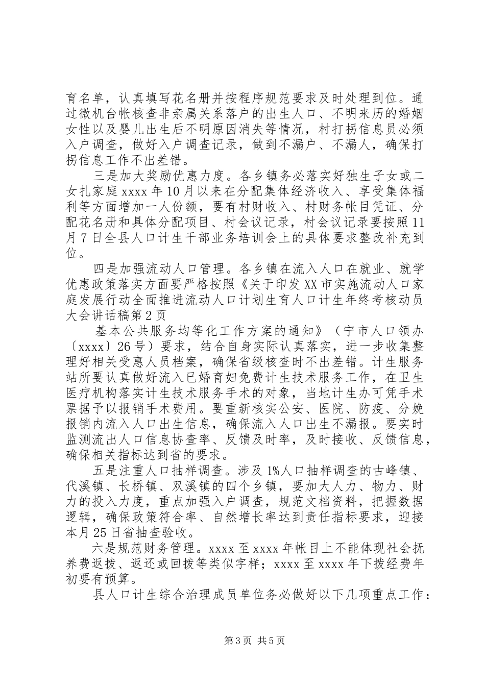 人口计生年终考核动员大会的讲话发言稿_第3页