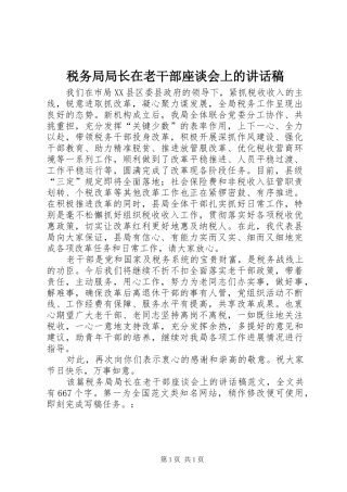 税务局局长在老干部座谈会上讲话发言稿