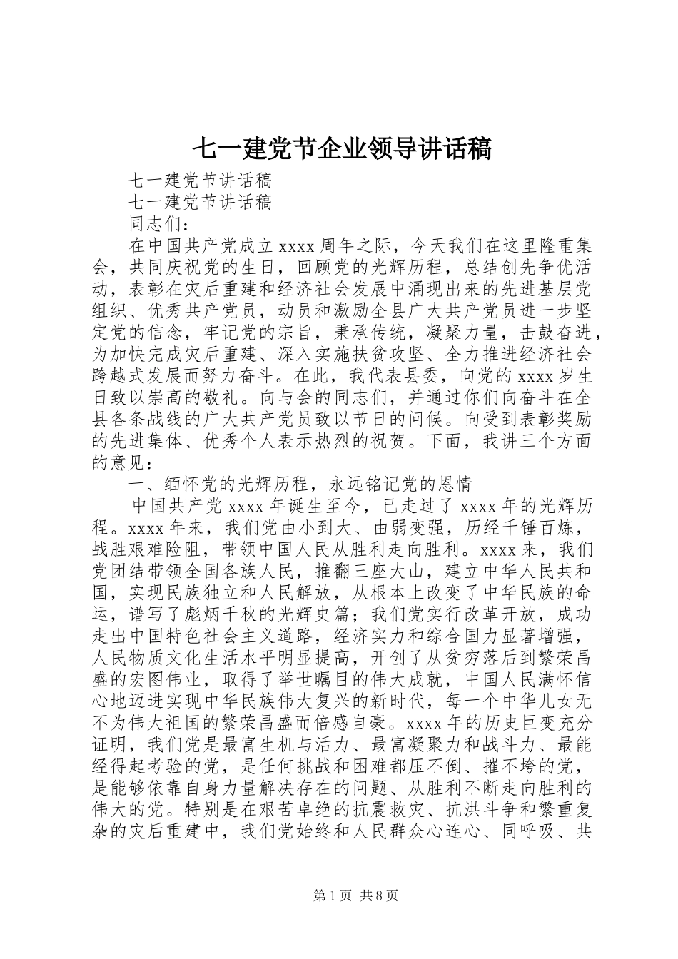 七一建党节企业领导的讲话稿_第1页