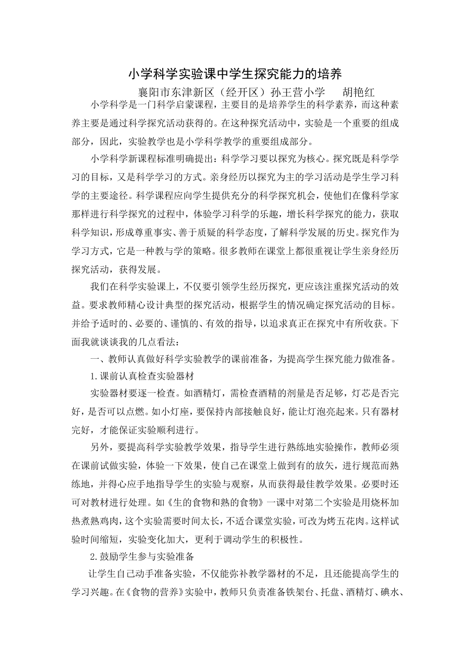 小学科学实验课中学生探究能力的培养_第1页