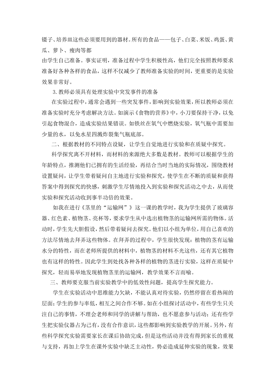 小学科学实验课中学生探究能力的培养_第2页