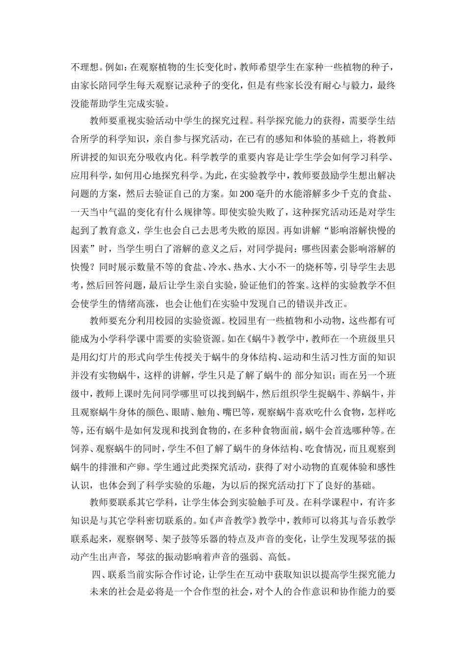 小学科学实验课中学生探究能力的培养_第3页