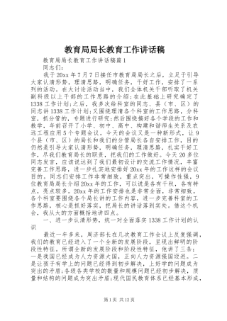 教育局局长教育工作讲话发言稿