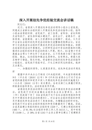 深入开展创先争优经验交流会讲话发言稿