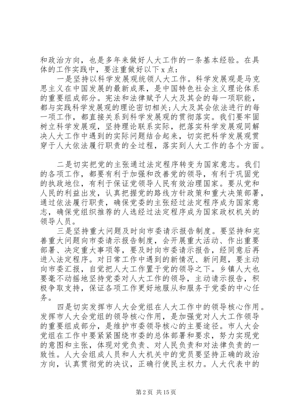 市人大主任在市委人大工作会议上的讲话发言稿_第2页