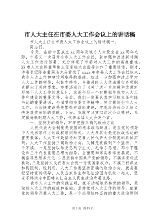 市人大主任在市委人大工作会议上的讲话发言稿