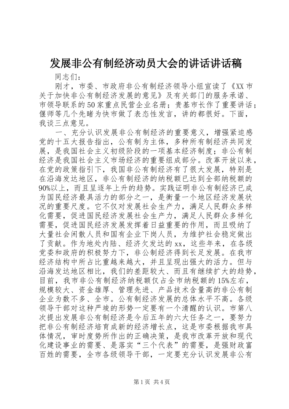 发展非公有制经济动员大会的讲话讲话发言稿_第1页