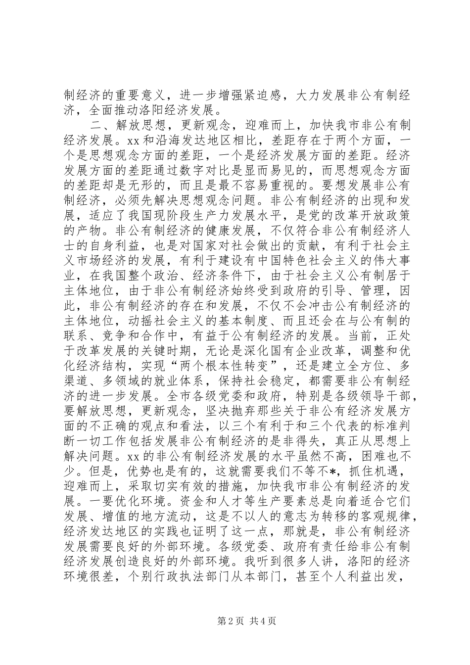 发展非公有制经济动员大会的讲话讲话发言稿_第2页
