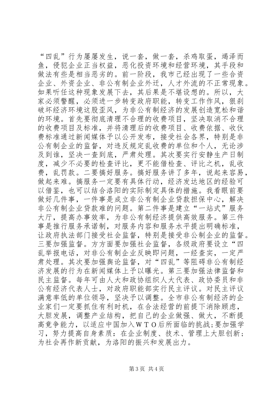 发展非公有制经济动员大会的讲话讲话发言稿_第3页