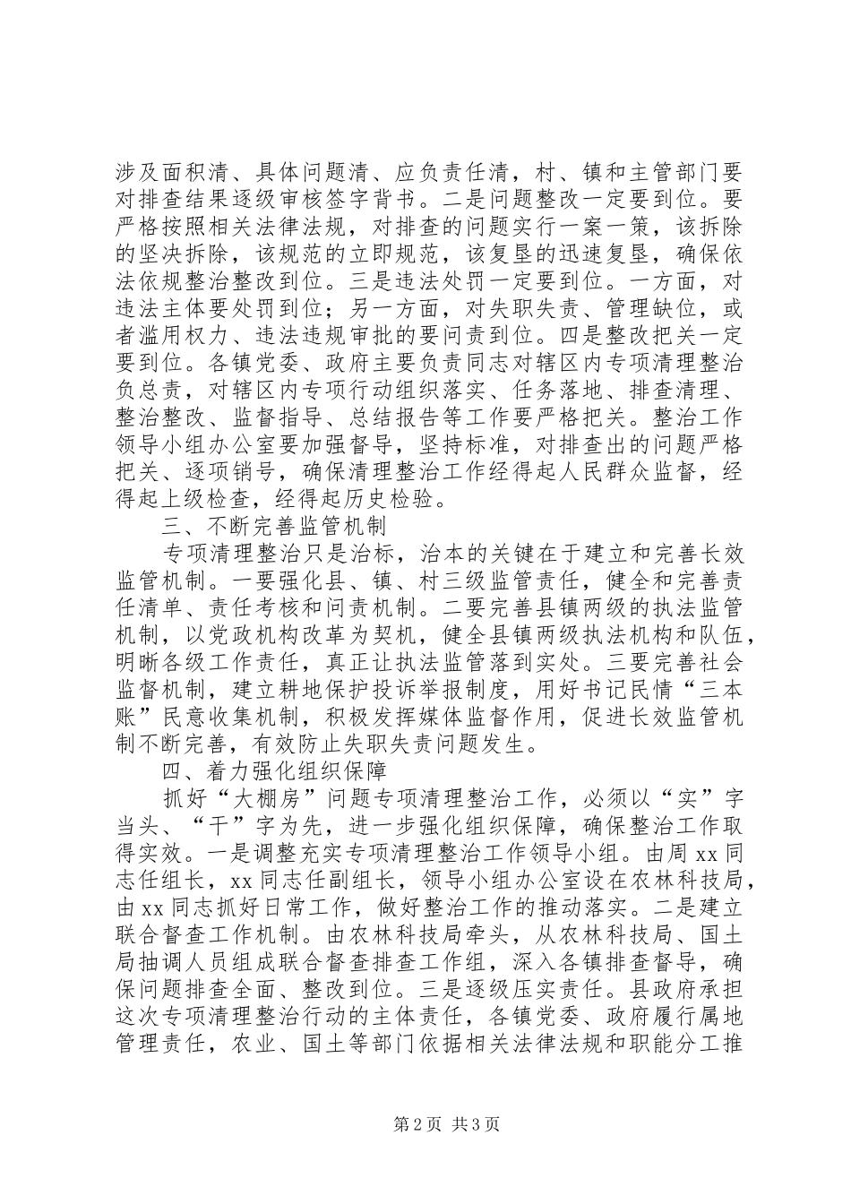 “大棚房”问题专项清理整治行动推进落实会议讲话发言稿_第2页