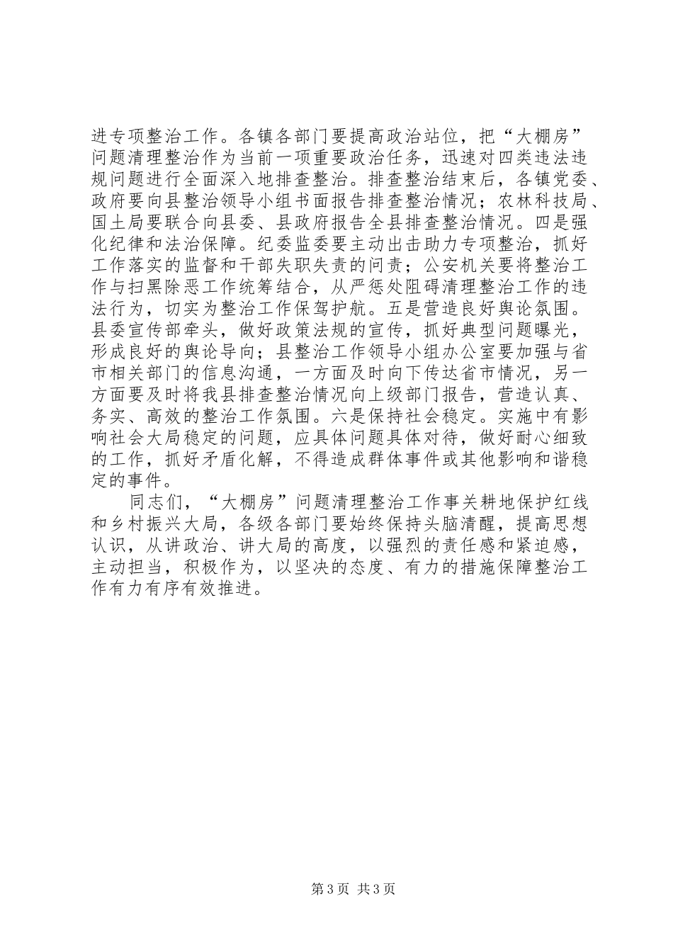 “大棚房”问题专项清理整治行动推进落实会议讲话发言稿_第3页