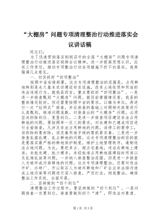 “大棚房”问题专项清理整治行动推进落实会议讲话发言稿