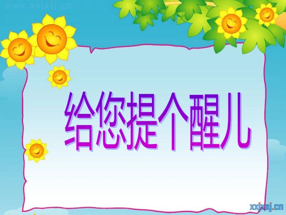 给您提个醒儿_第1页