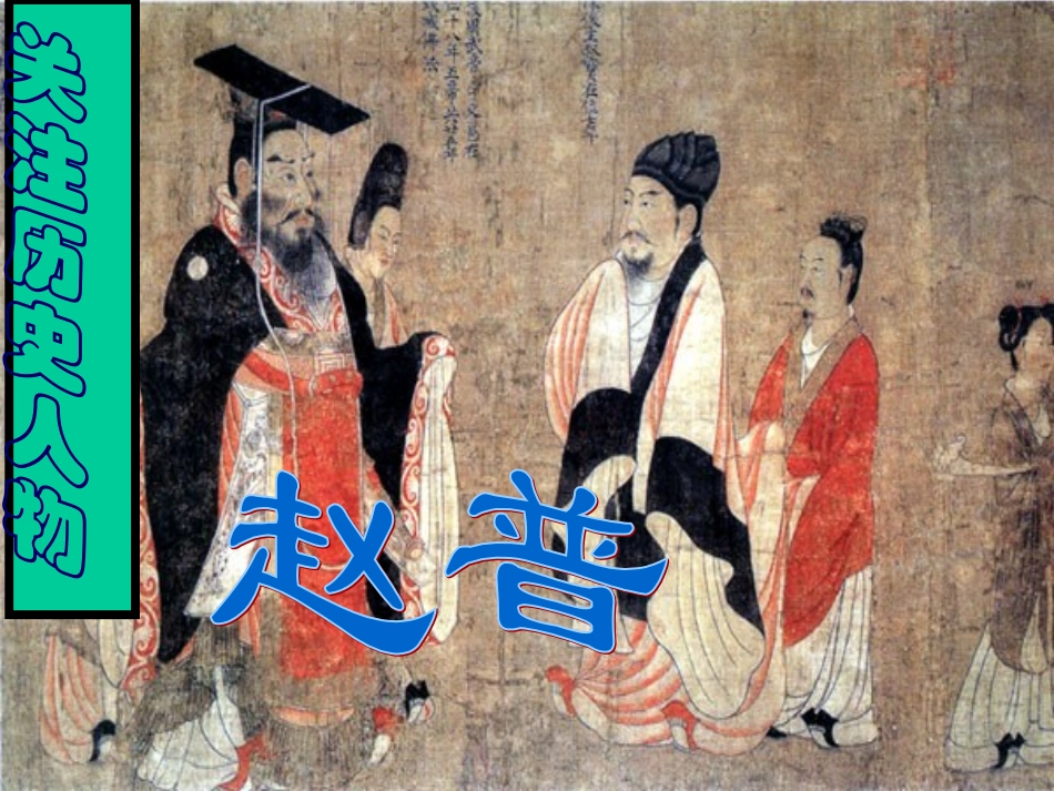《赵普》1课件_第1页