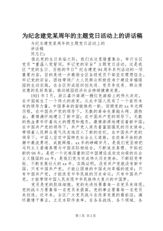 为纪念建党某周年的主题党日活动上的讲话发言稿