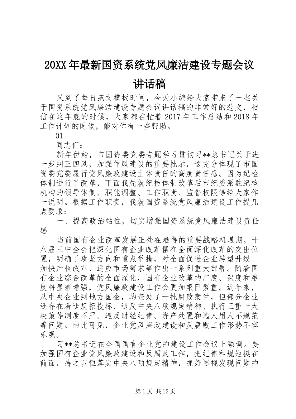 20XX年最新国资系统党风廉洁建设专题会议讲话发言稿_第1页