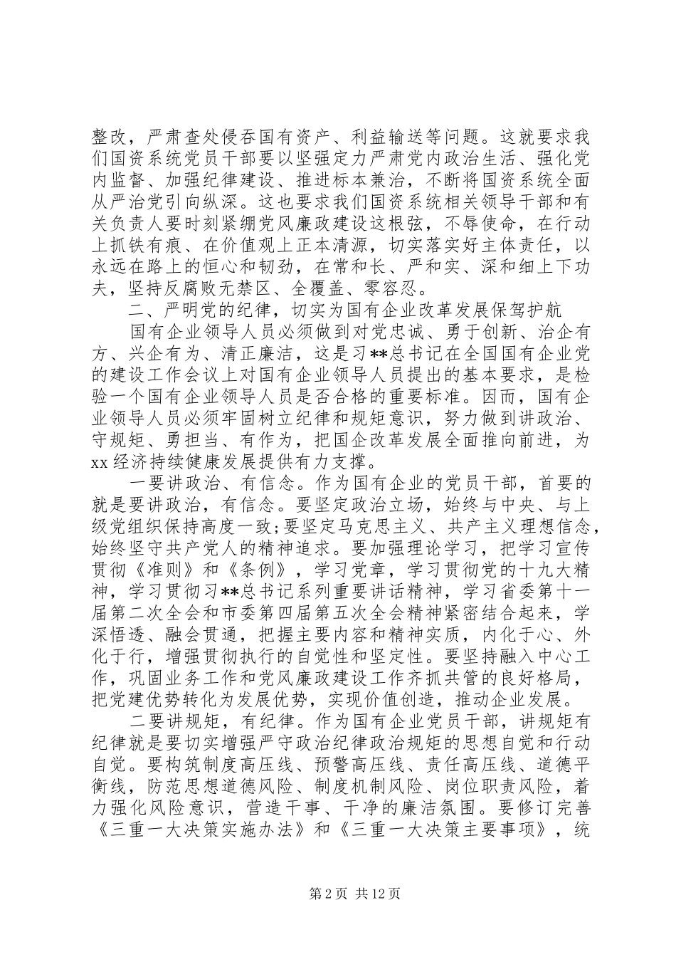 20XX年最新国资系统党风廉洁建设专题会议讲话发言稿_第2页