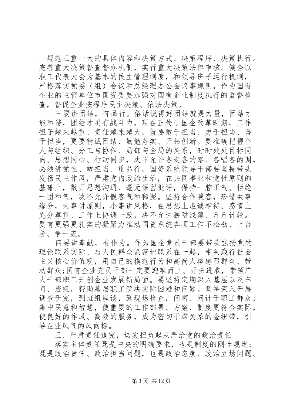 20XX年最新国资系统党风廉洁建设专题会议讲话发言稿_第3页