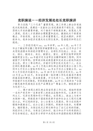 竞职演说－－经济发展处处长竞职演讲稿