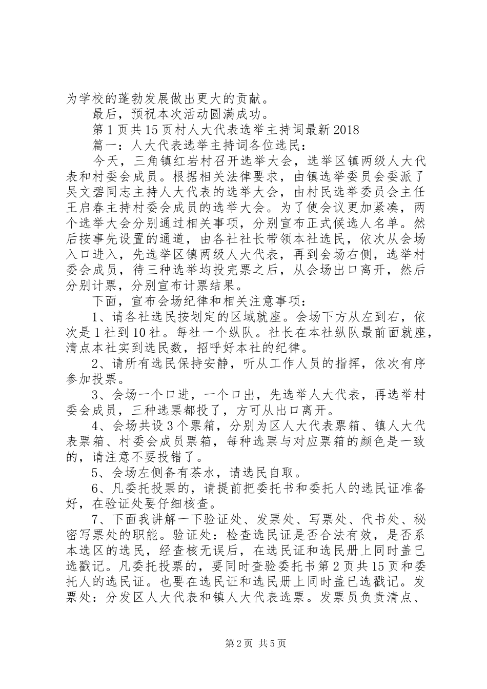 村书记的庆七一的的讲话稿与村人大代表选举主持词最新20XX年_第2页
