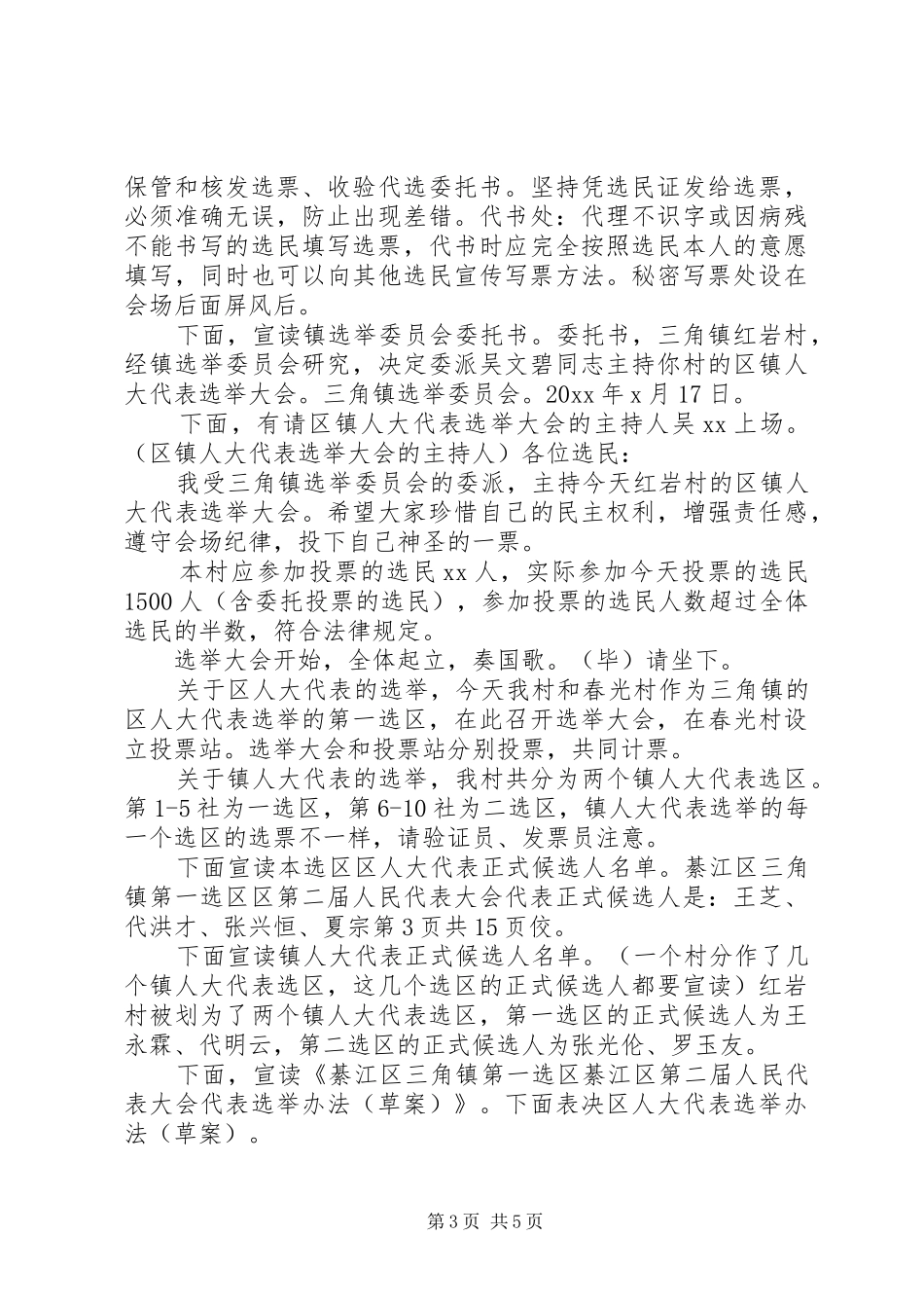 村书记的庆七一的的讲话稿与村人大代表选举主持词最新20XX年_第3页