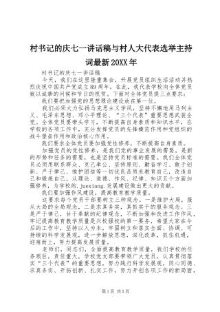 村书记的庆七一的的讲话稿与村人大代表选举主持词最新20XX年