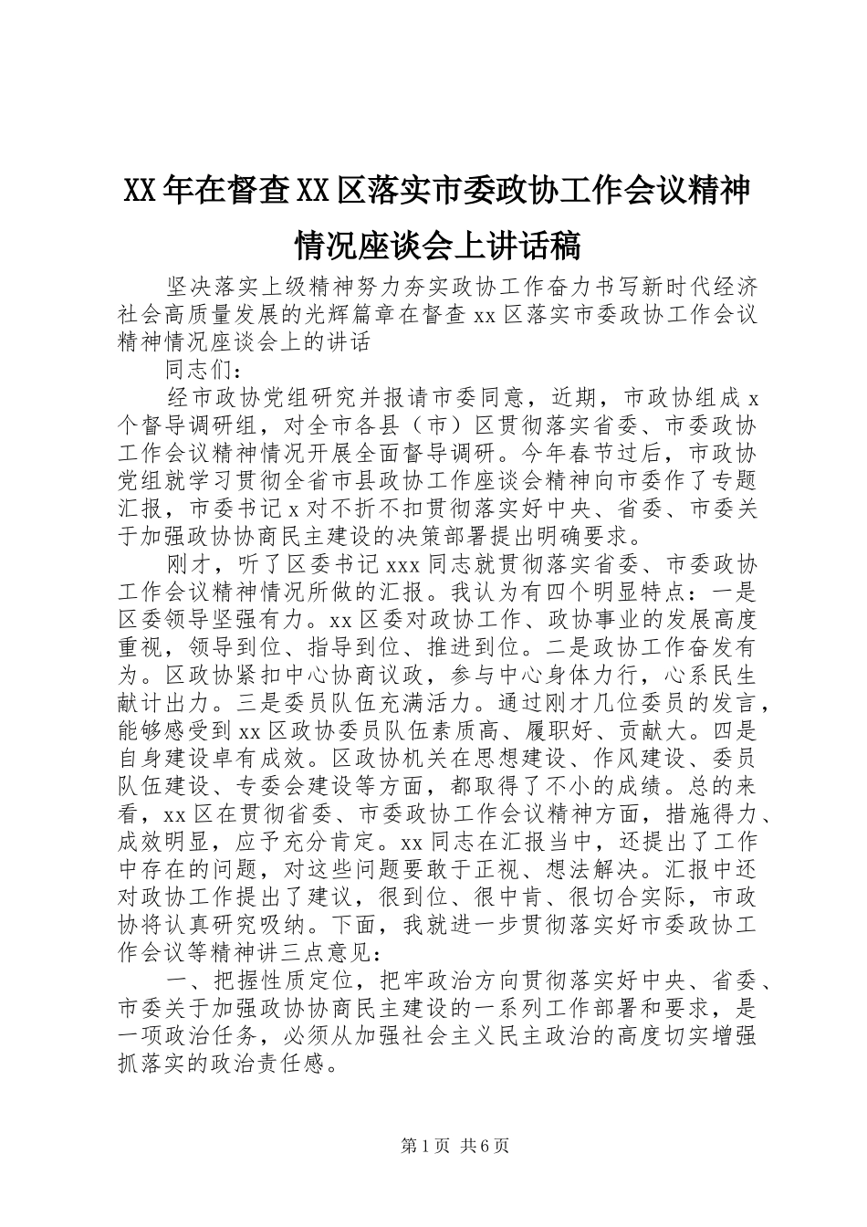 XX年在督查XX区落实市委政协工作会议精神情况座谈会上讲话发言稿_第1页
