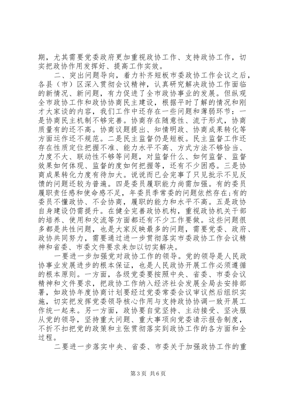 XX年在督查XX区落实市委政协工作会议精神情况座谈会上讲话发言稿_第3页