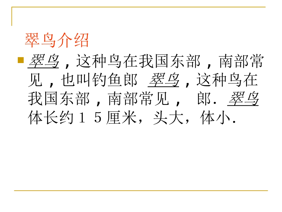 语文s版三下《翠鸟》课件_第3页